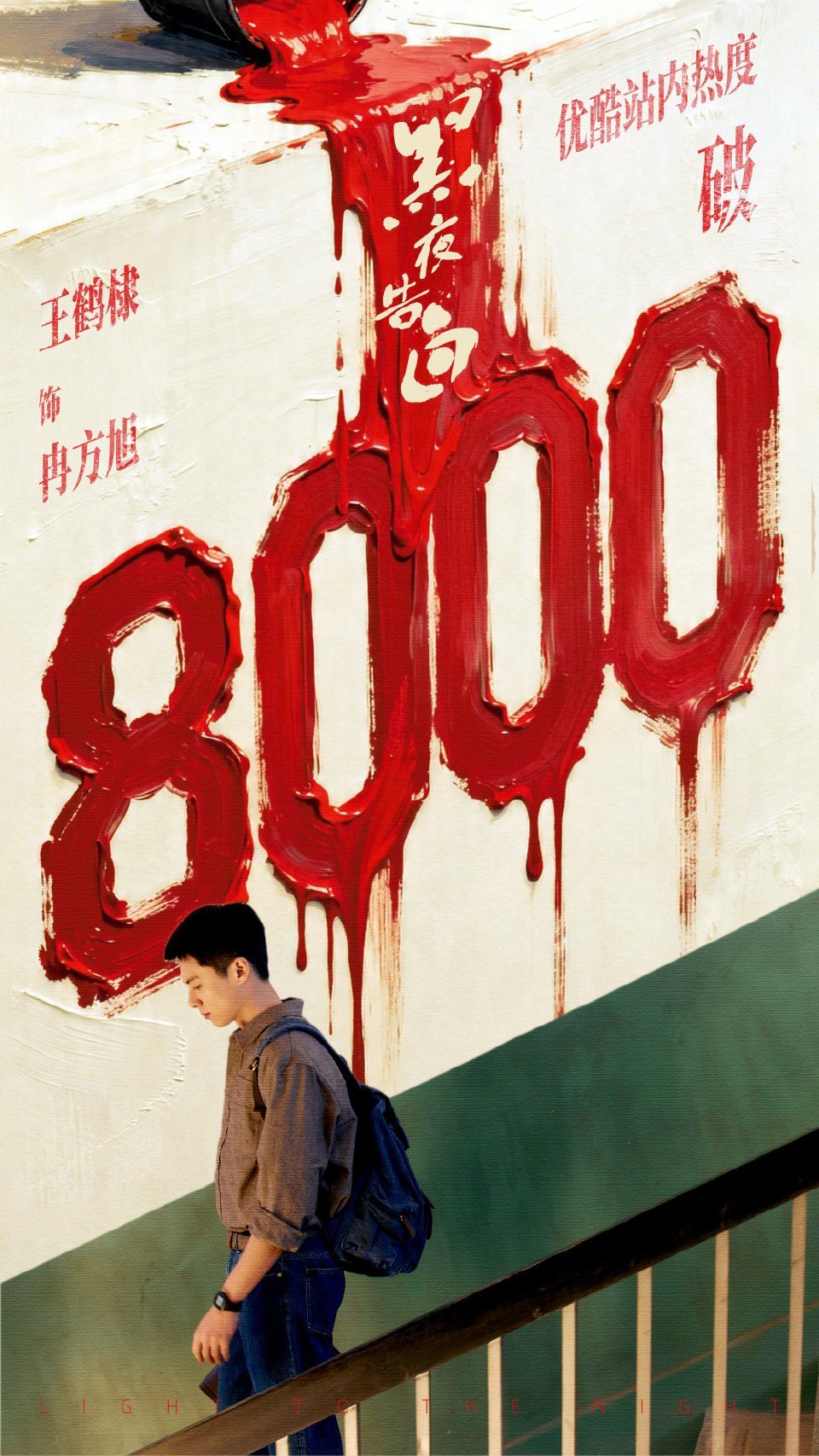 黑夜告白优酷热度破8000王鹤棣的线黑夜牛逼