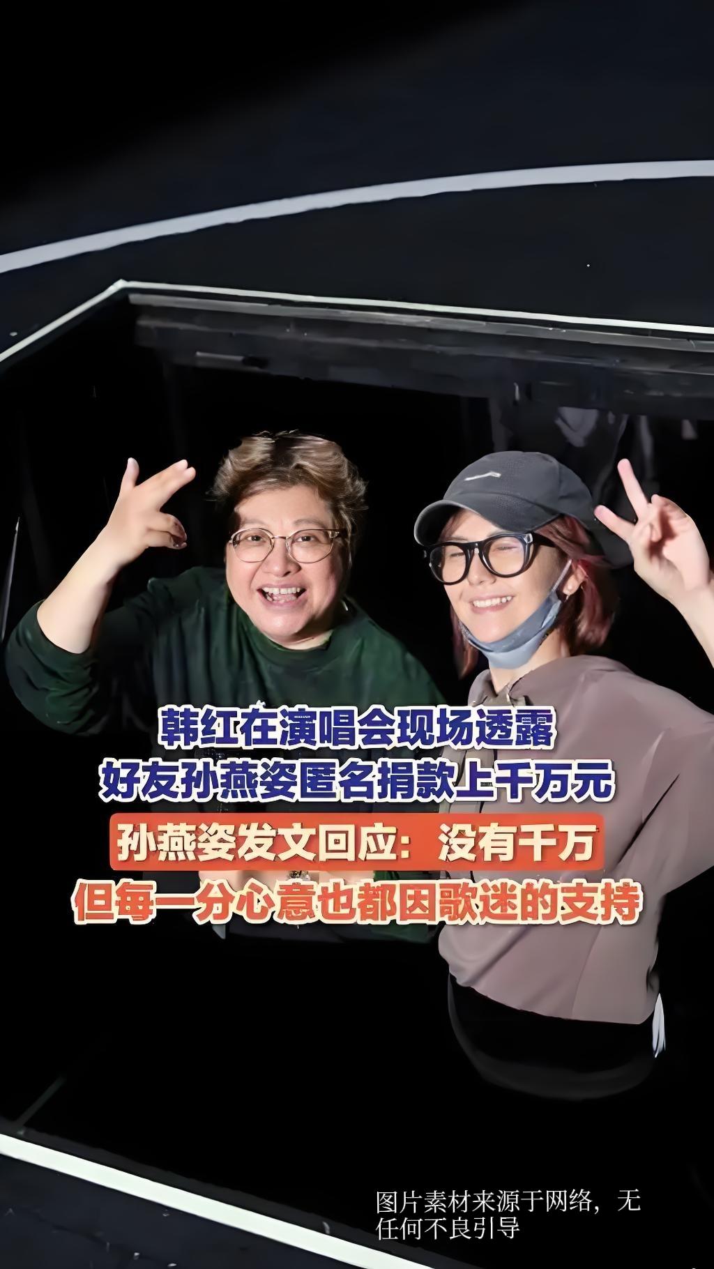 韩红“卖友”，孙燕姿“拆台”：这场千万捐款大戏，比演唱会还上头韩红演唱会爆