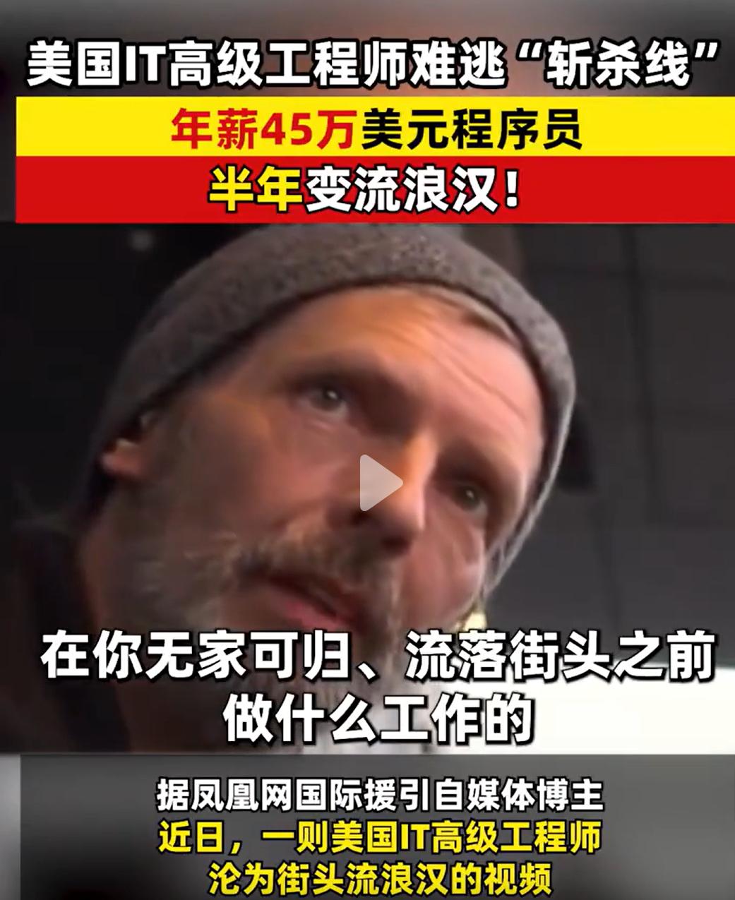 “高薪程序员半年变流浪汉”全是好评，但我想说句实话：这事其实藏着隐患！不是洗地