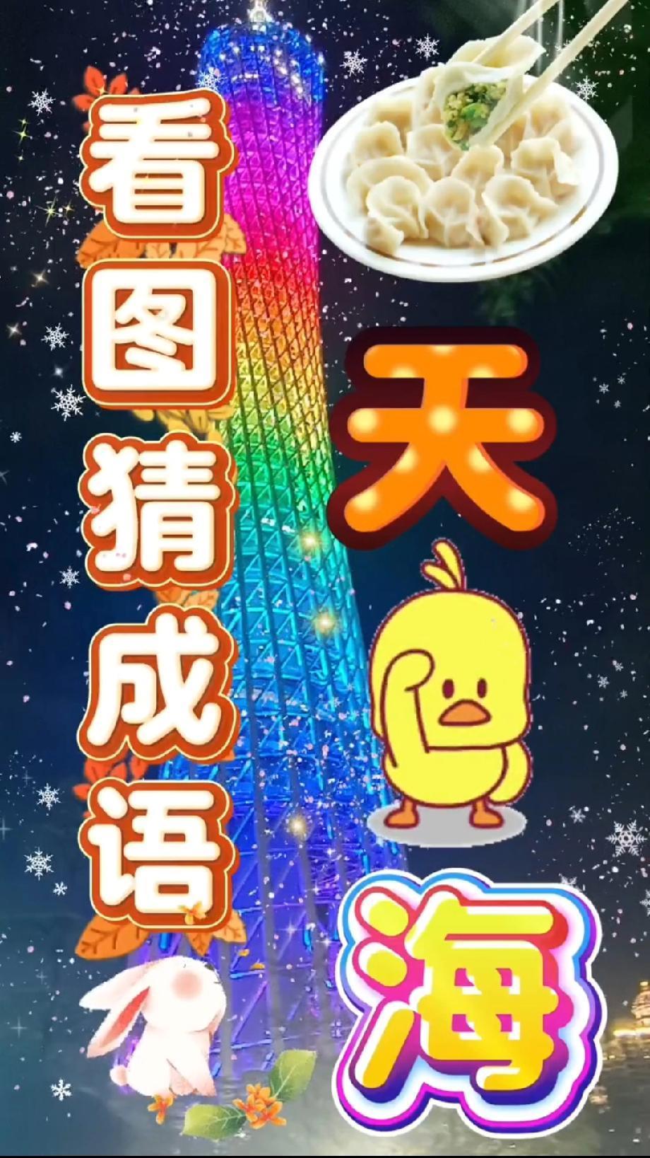  饺子、天、包、海凑一起是啥成语？我猜了3次都没对，评论区有大神吗？