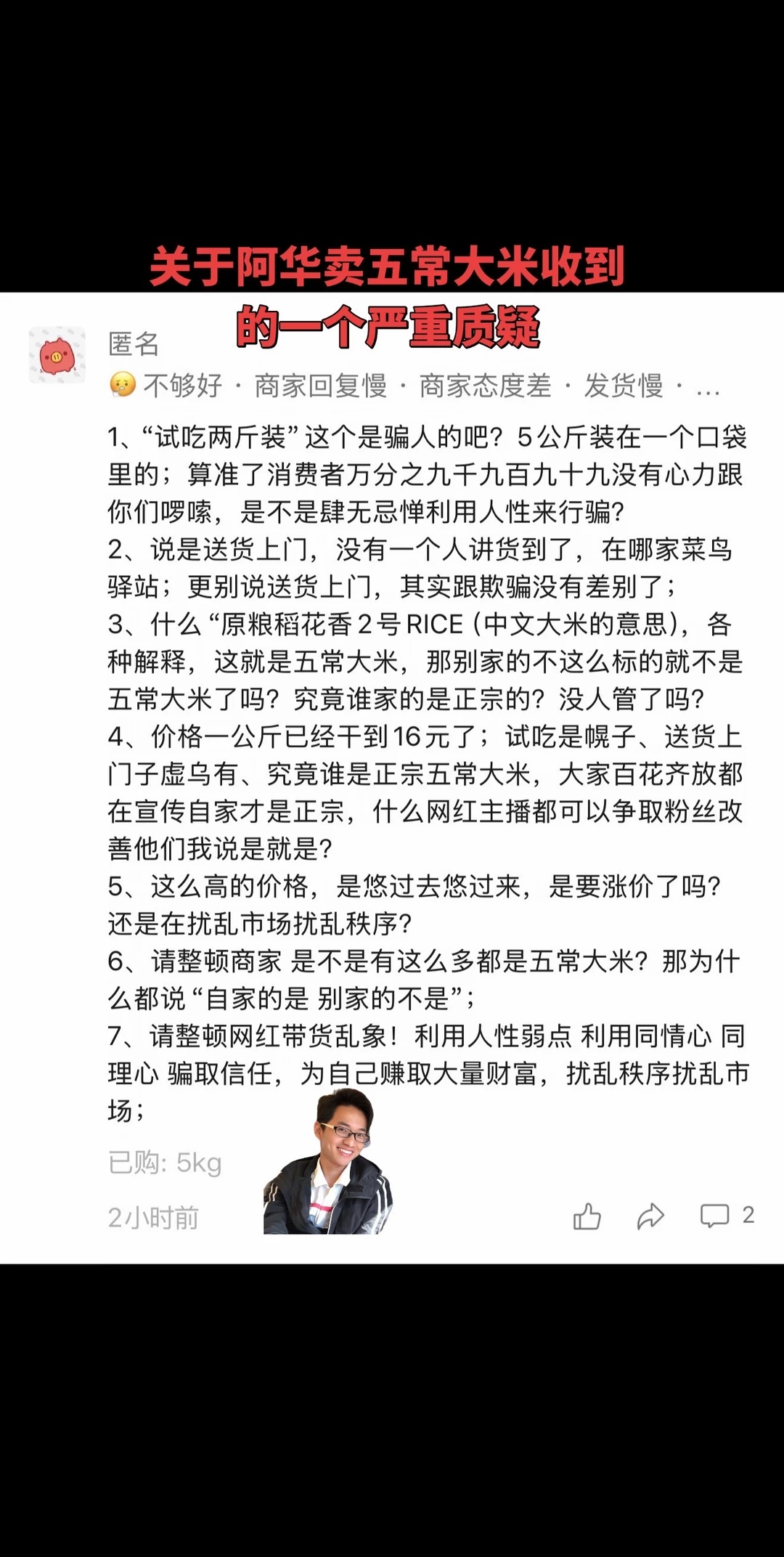 关于阿华推荐的五常大米的质疑回复
