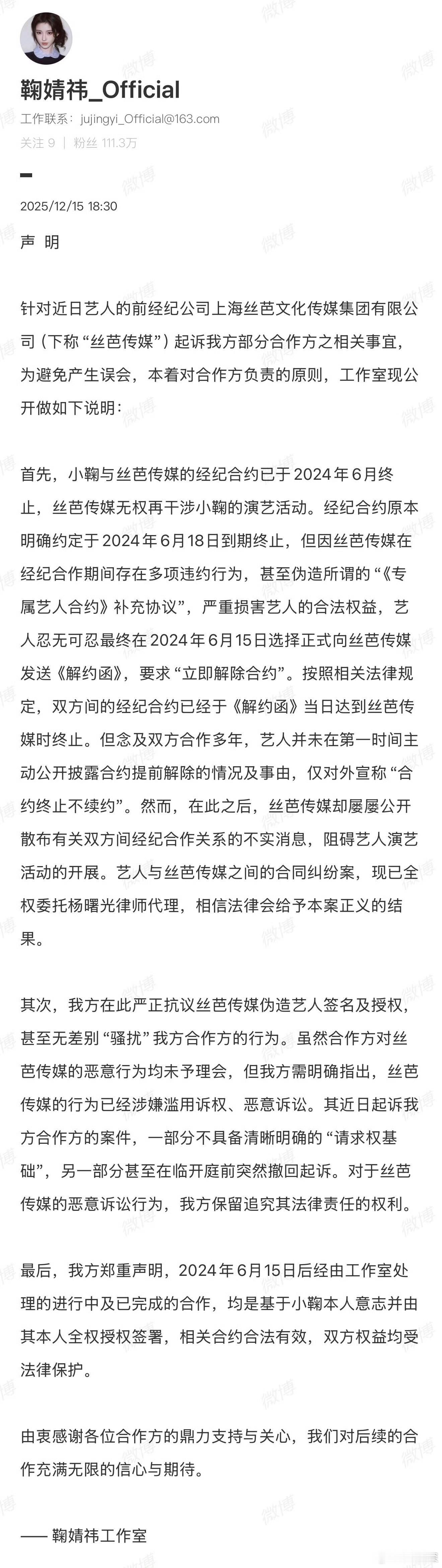 鞠婧祎声明鞠婧祎称丝芭伪造协议。