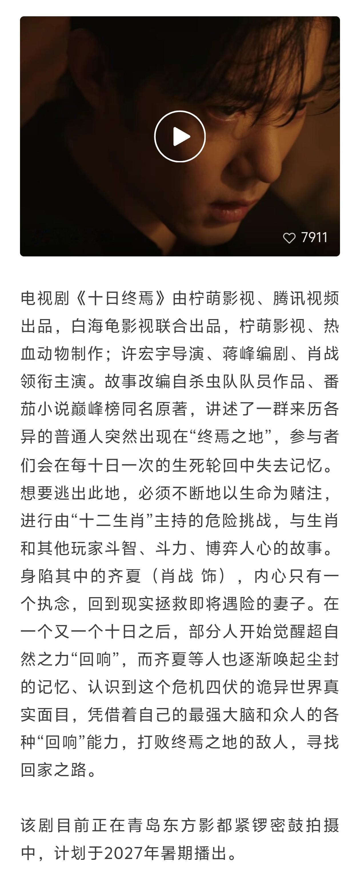 肖战十日终焉调研会7月28日，国家广播电视总局电视剧司赴青岛东方影都调研电视剧