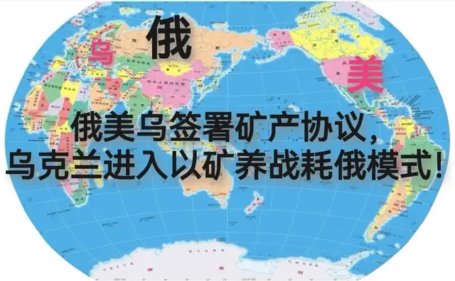 俄美乌签署矿产协议,乌克兰进入以矿养战耗俄新模式!
