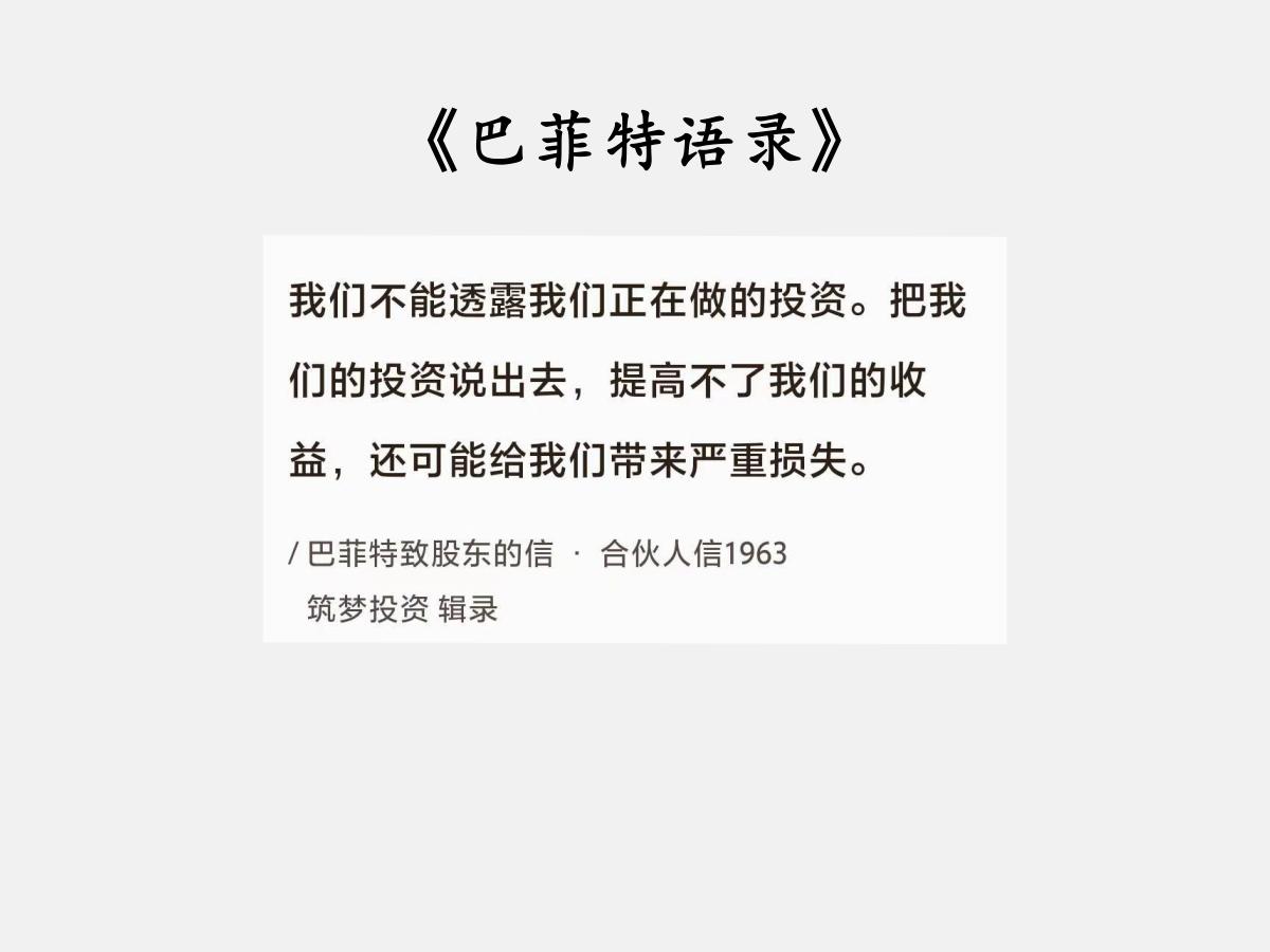 No.126巴菲特谈“不能暴露的投资”巴菲特曰：“我们不能透露我们正在做的