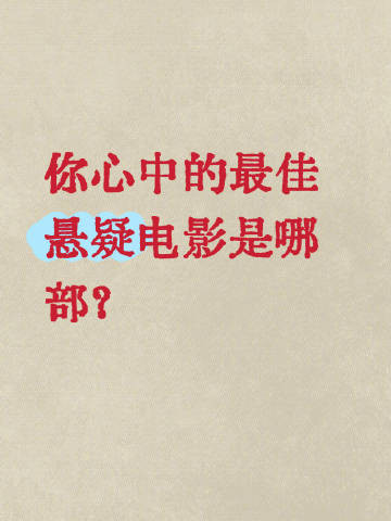 GOING说说你心中最佳悬疑电影是哪部？​​​