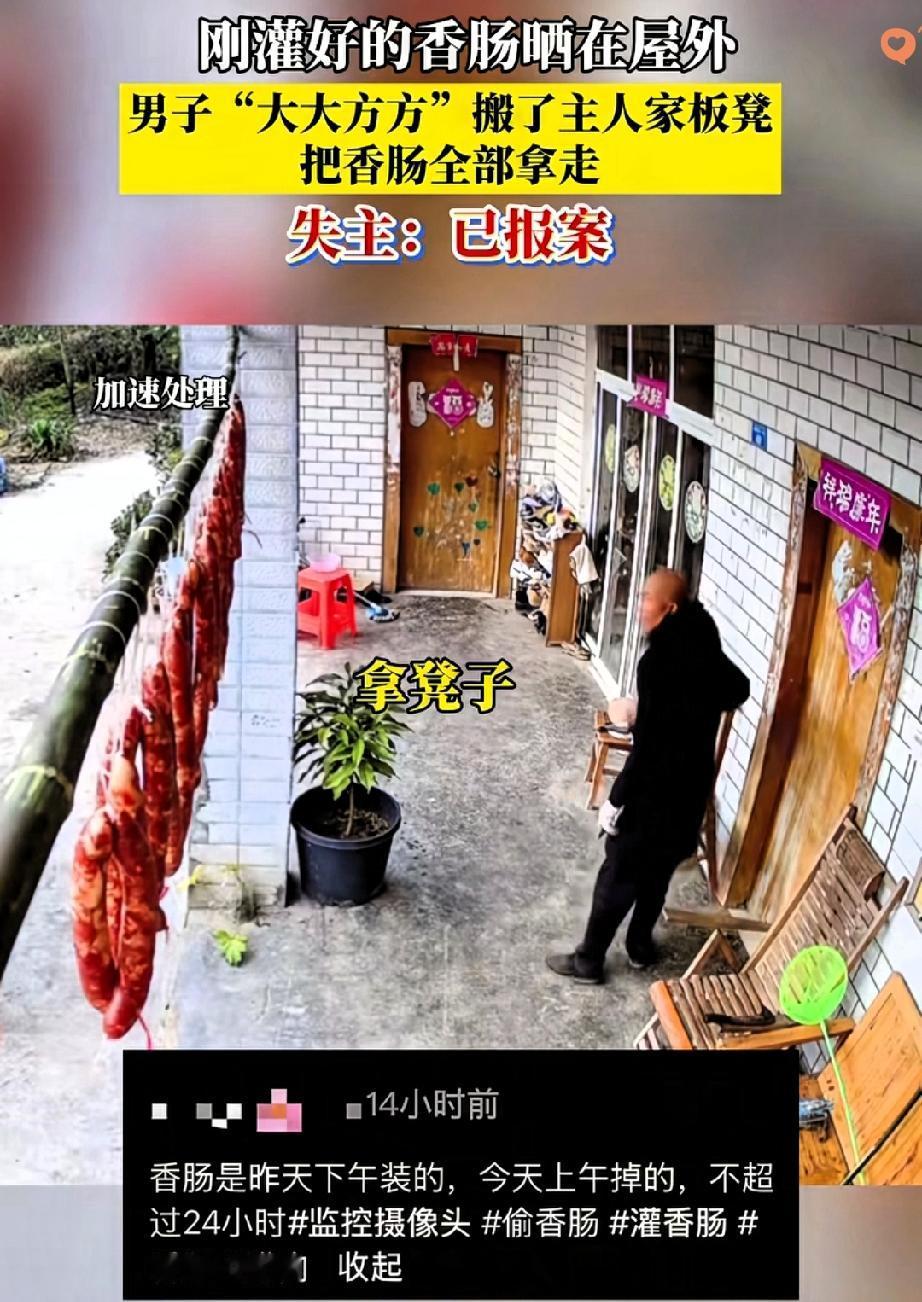 成都大姐刚灌好的香肠晾门口，不到24小时就被人整杆偷走，监控里那男的叼着烟、慢悠