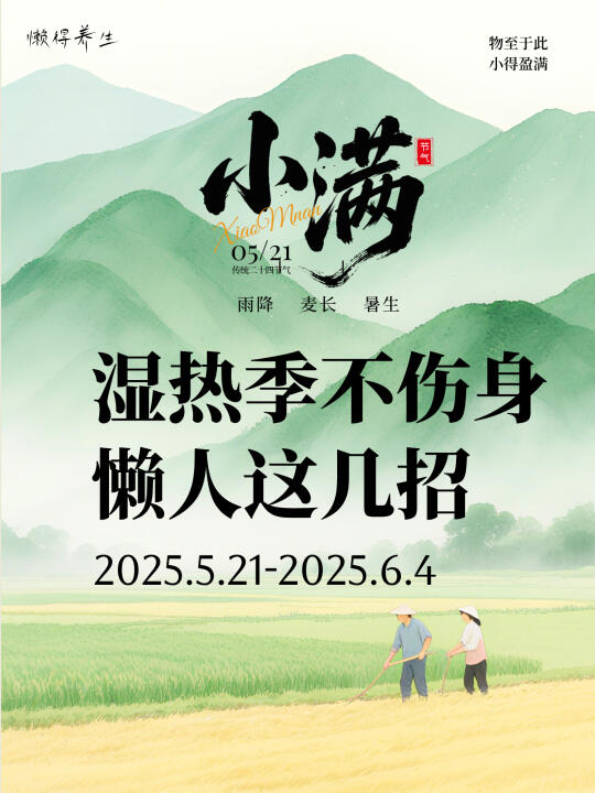 小满养生全攻略，懒人们抄作业↓