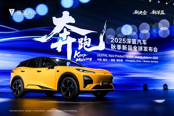 深蓝汽车五款新品齐发 展现中国智造的奔跑速度