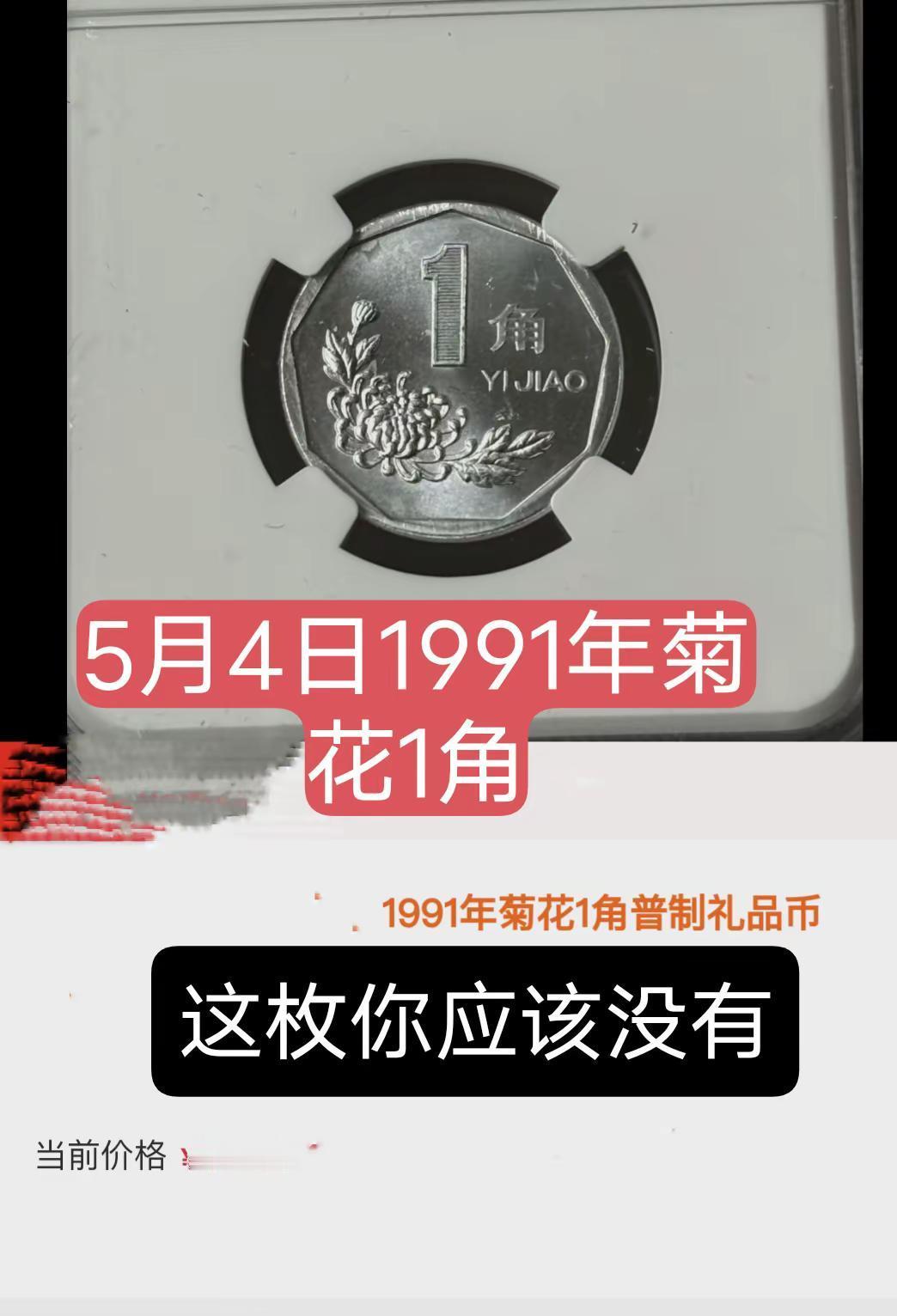 5月4日1991年菊花1角。1991年菊花1角样币硬币收藏爱好者收藏