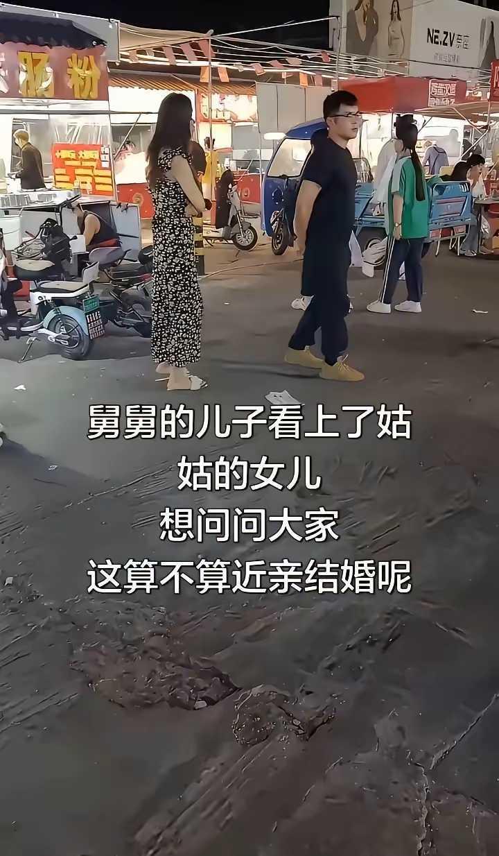 把我绕迷糊了，他们能结婚吗？