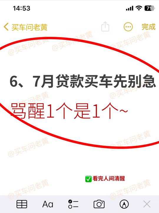 6、7月贷款买车先别急！骂醒1个是1个~