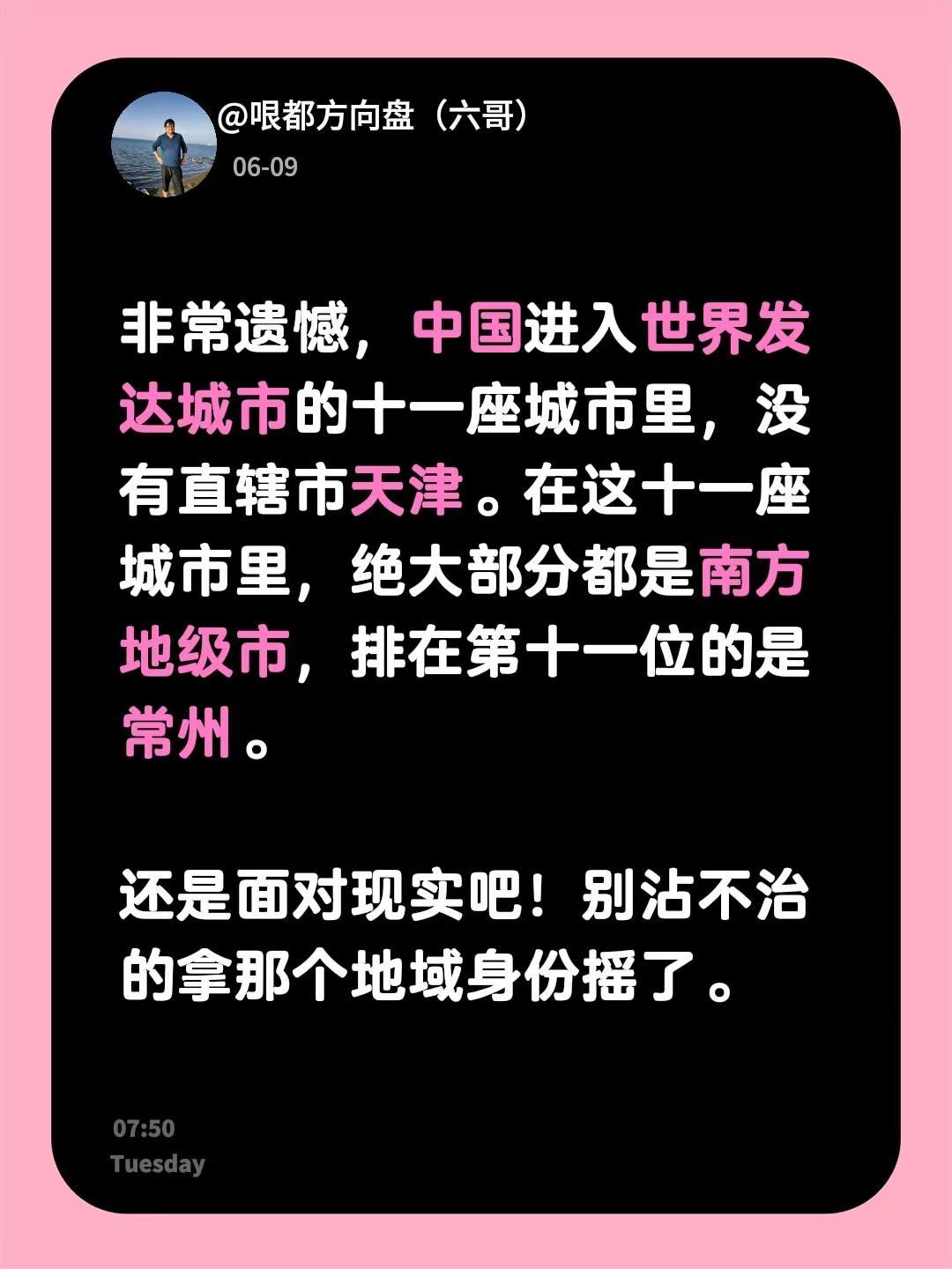 非常遗憾，中国进入世界发达城市的十一座城市里，没有直辖市天津。在这十一座城市里，