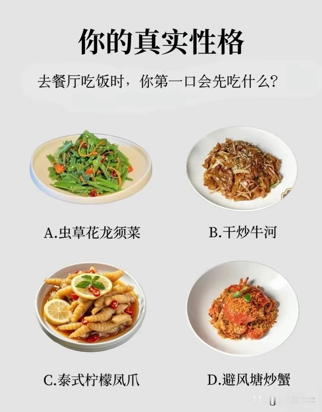 去餐厅吃饭时，你第一口会先吃什么?