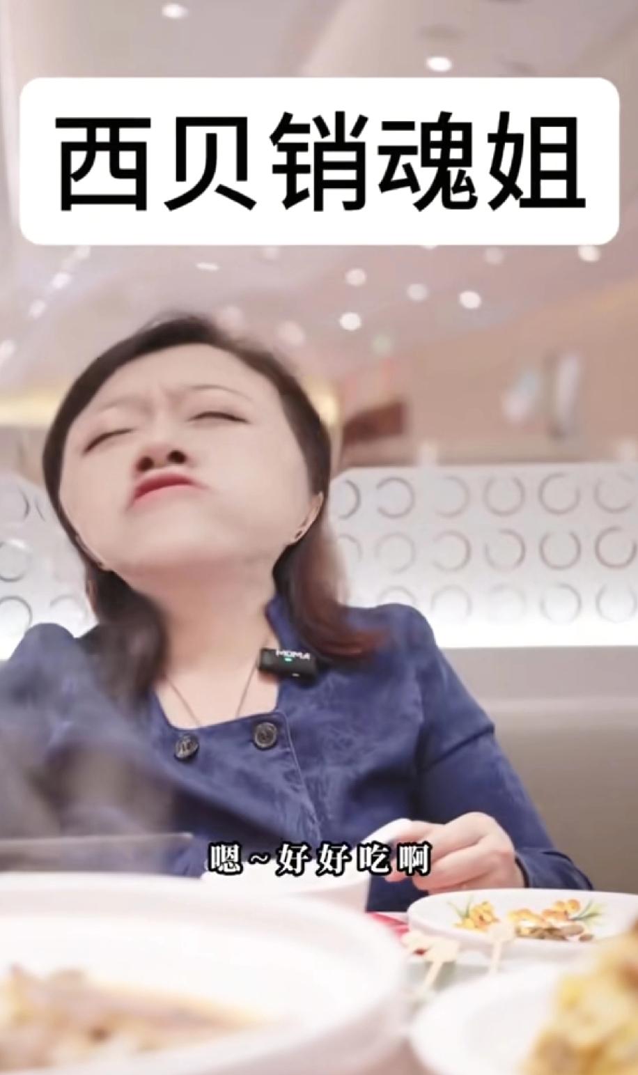 最近贾老板死咬着罗某浩，但是他当初的销魂姐吃了西贝的表情，这还是正常人类的范畴吗