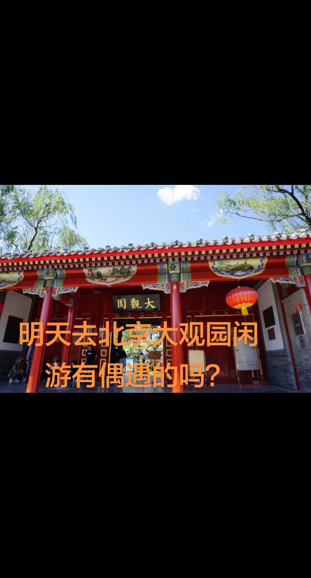 北京大观园打卡