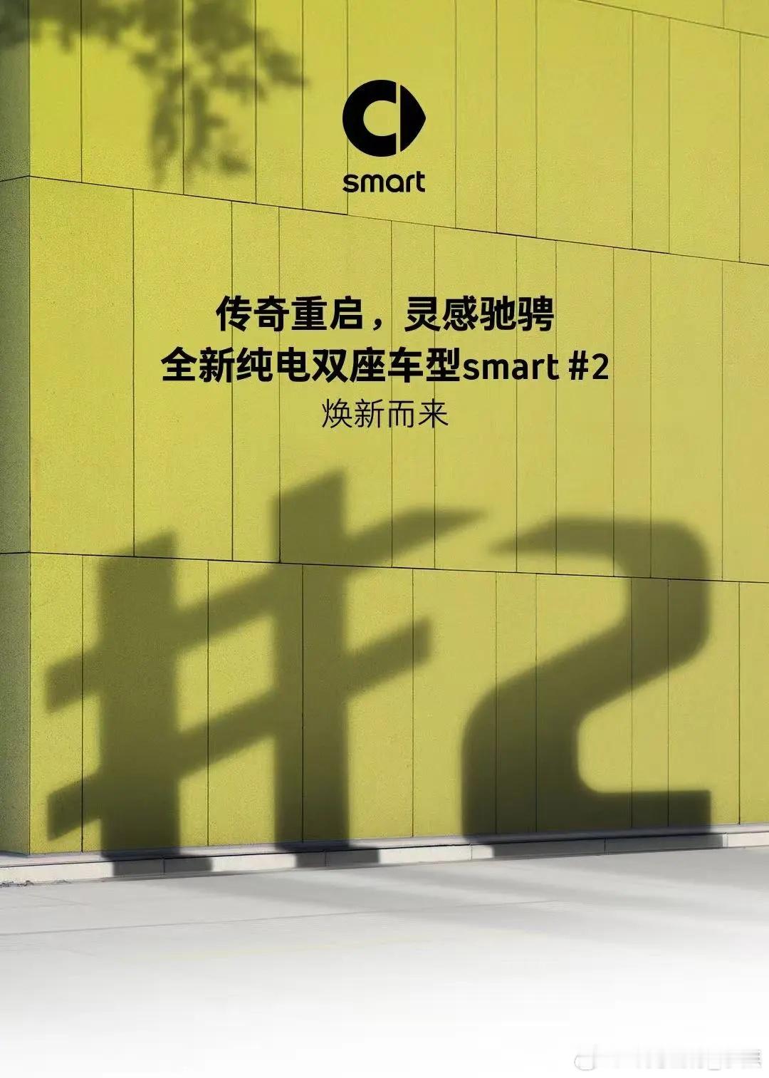 Smart放大招啦！今天正式官宣全新纯电smart2将于2026年首发，这消息