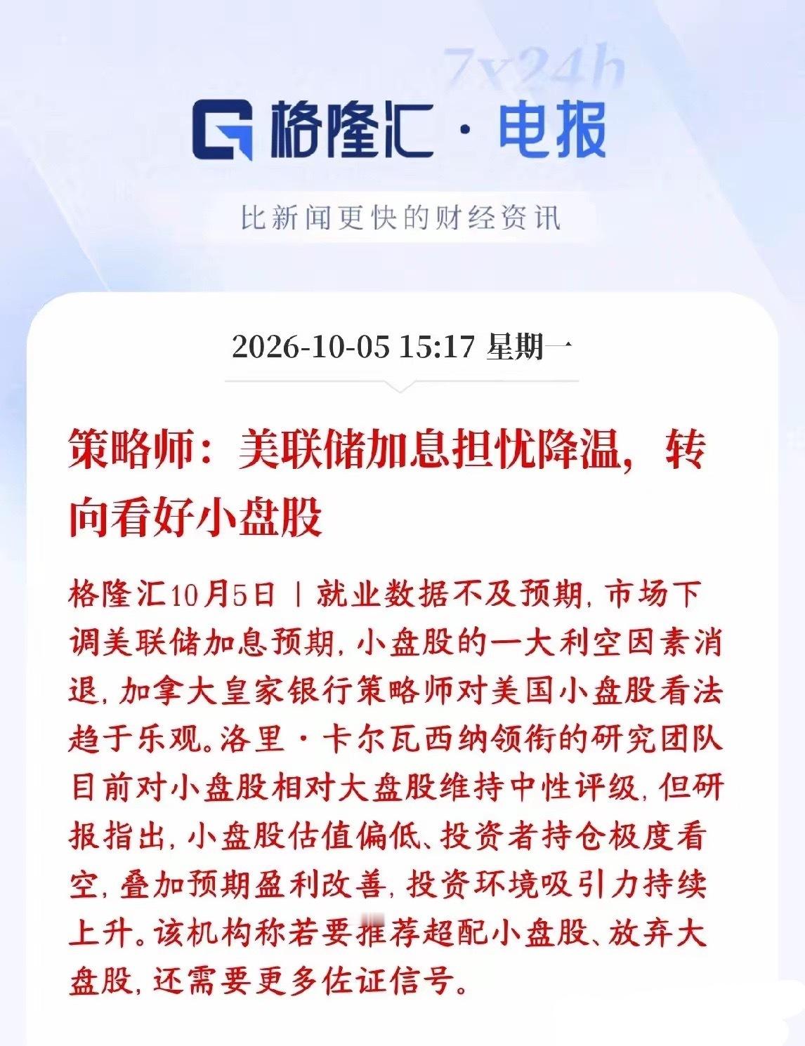 股市小盘股的春天要来了，分析师给出几大原因美国就业数据不太好，市场觉得美联储继续