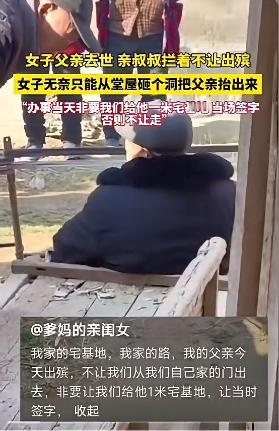 一女子父亲去世，亲叔叔用宅基地要挟，拦着不让出殡，女子无奈从堂屋砸洞，将父亲从洞