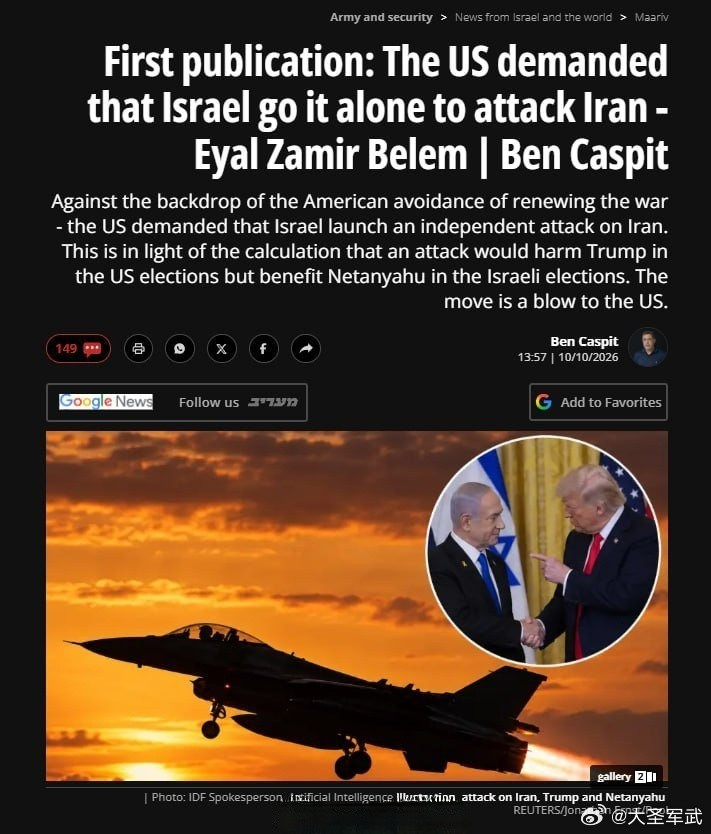 ️据以色列媒体《Maariv》报道，在过去两周的讨论中，美国实质上要求以色列对伊朗发动单方面军事打击