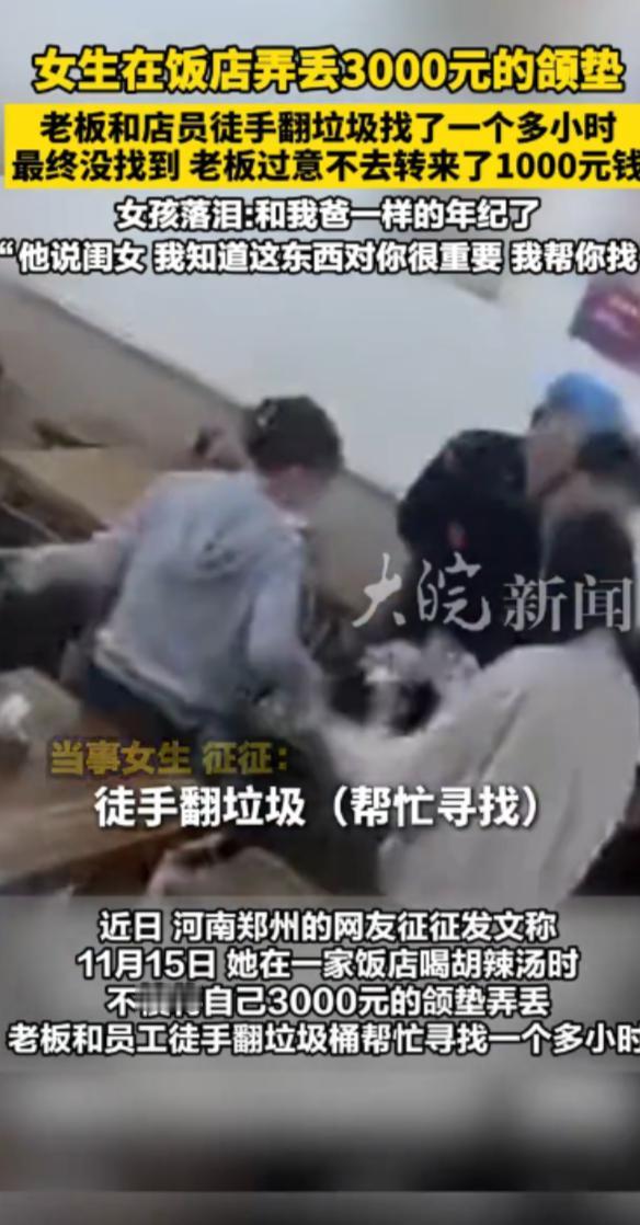 “活该他发财！”11月15日，河南郑州，一女生在饭店吃饭时，随手将价值3000元