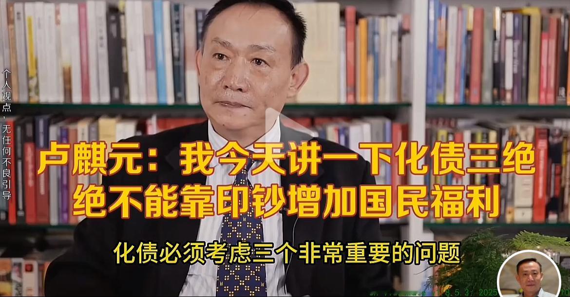 著名经济学家卢麒元提出化债新思路！！卢总作为智囊，著名经济学家，卢总提出了非常