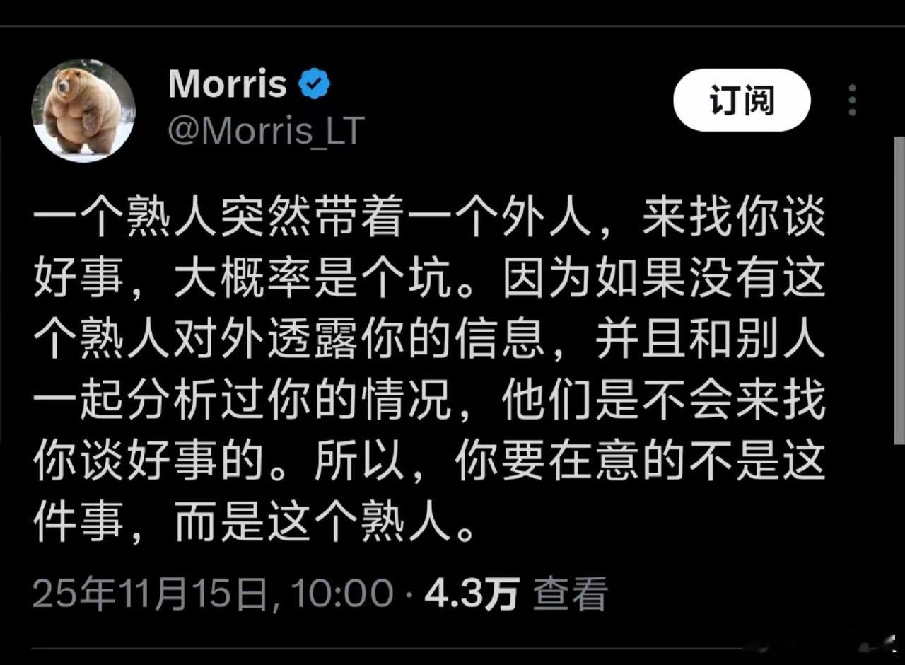 熟人带着生人找你谈好事，需要多加小心