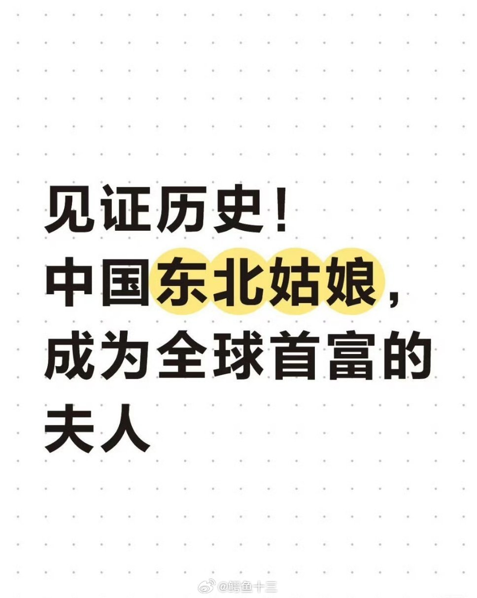 全球首富现任妻子是中国姑娘最新世界首富拉里·埃里森的第六任妻子，是34岁的中国姑