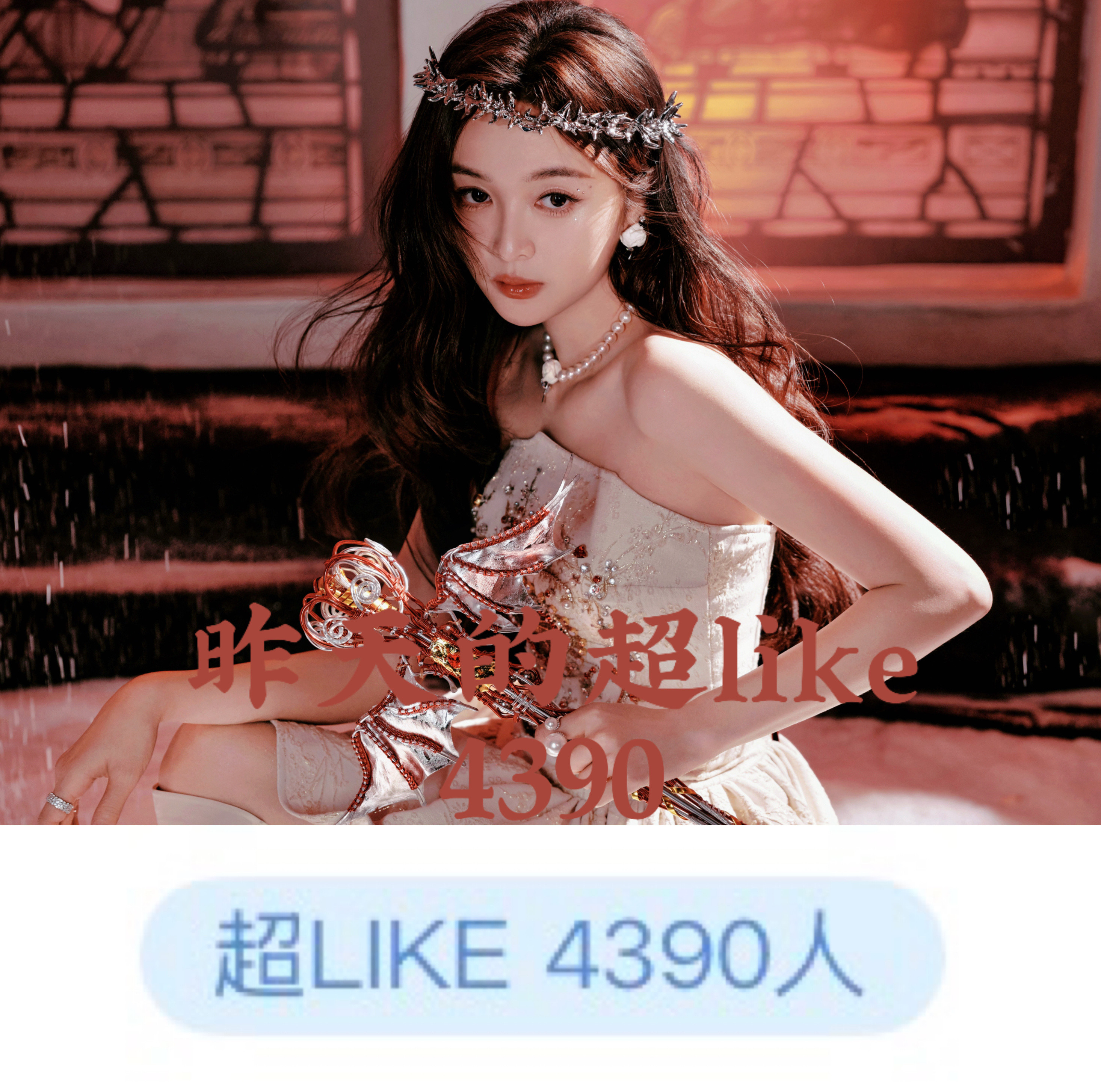 吴宣仪wxy吴宣仪叶星星咱们昨的超喜欢和发帖还有今天的超喜欢底数就是这样了喔