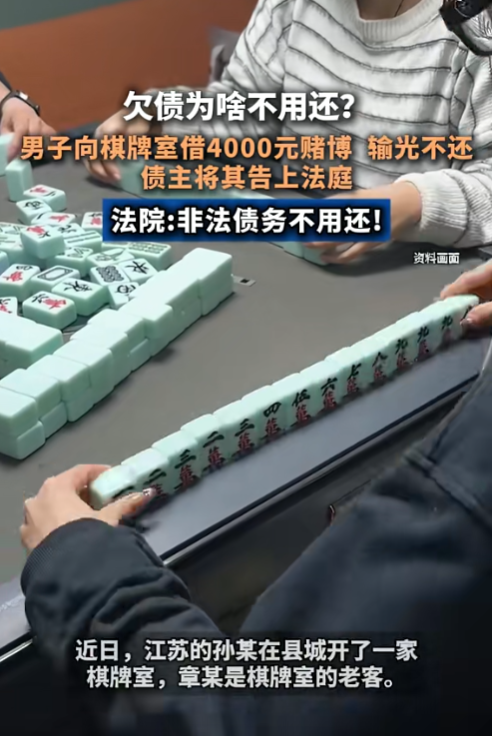“白嫖成功了！”6月3日，江苏一男子在棋牌室把钱输光后，向老板借了4000元继续
