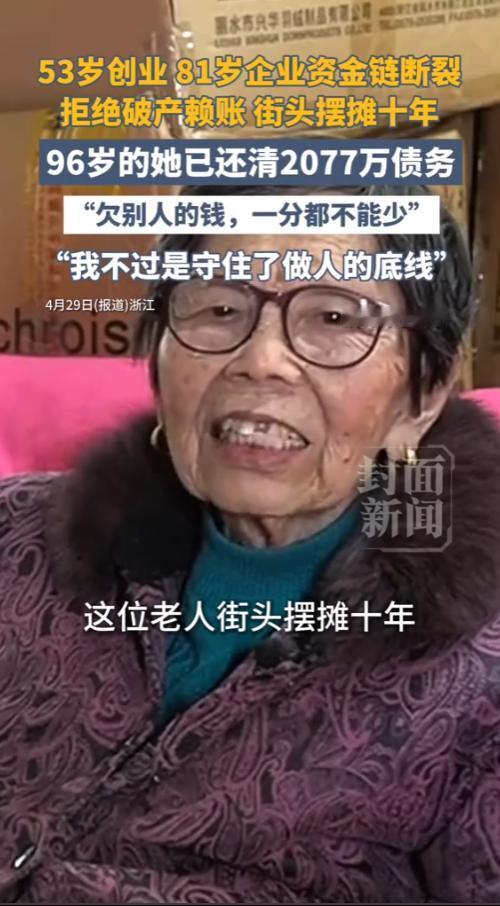 全网都该好好看看这位96岁的浙江老人，81岁那年她背上2077万的巨额