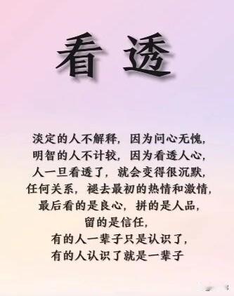 看透。[祈祷]淡定的人不解释因为问心无愧，明智的人不计较，因为看透人心。真正
