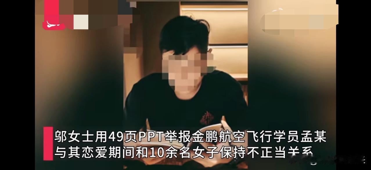 遇到花心大萝卜的男友，姑娘这波操作真解气！邬女士举报金鹏航空飞行学员孟某，与