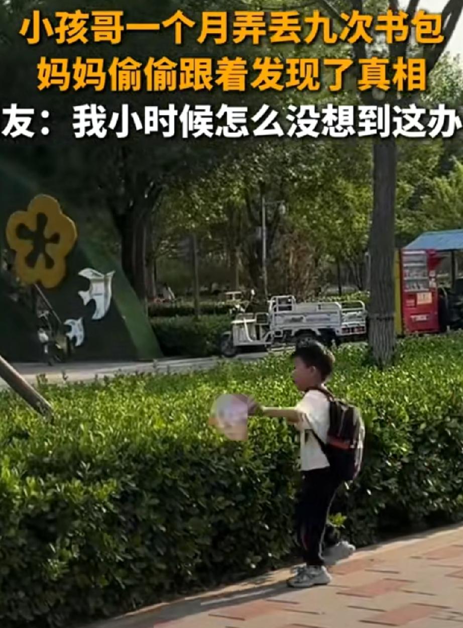 做作业，对某些孩子来说，简直是受罪。有个小孩更离谱，为了不做作业，一个月弄丢了9