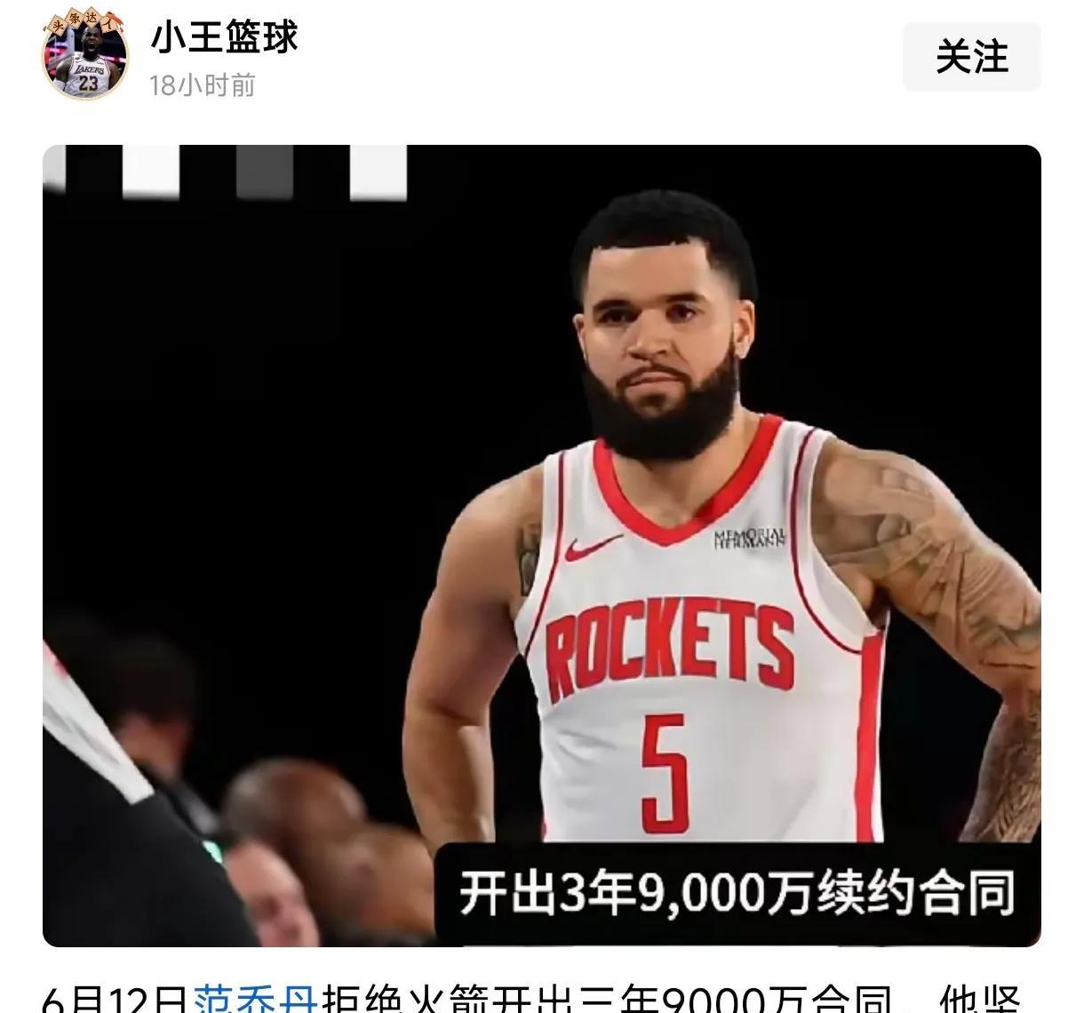 范乔丹天生命好，坚决向火箭要3年1.2亿顶薪，而火箭只愿给3年9000万合同