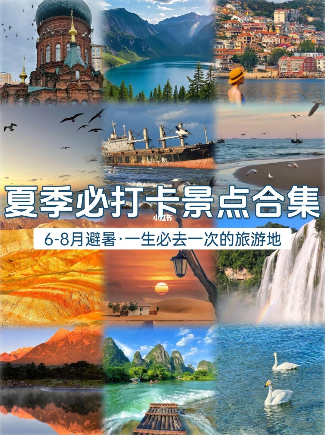 6-8月夏日避暑打卡景点大盘点！