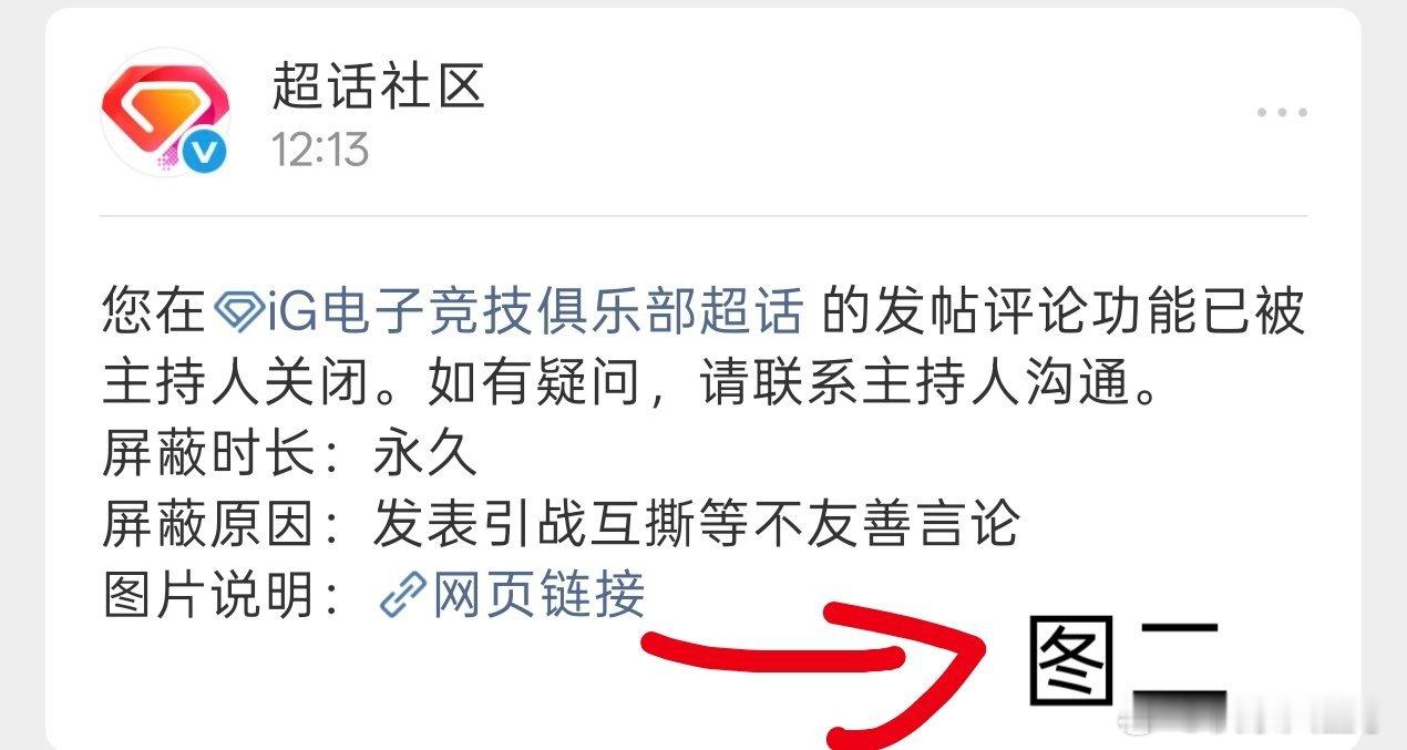 家人们又有一个好消息啦！刚刚不知道被iG超话哪个主持人永久屏蔽啦屏蔽原因是“发表