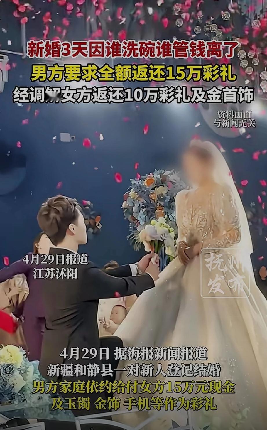 15万彩礼返还10万！结婚三天后就离了，原因真的是太奇葩了，就是因为谁洗碗谁管钱