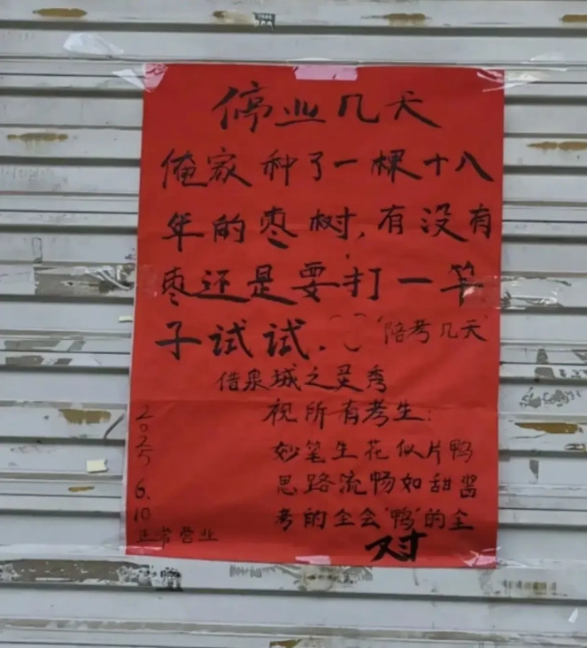 烤鸭炉子今天熄火了。济南那个熟悉的档口，油渍斑斑的卷帘门贴了张纸。“家有考生