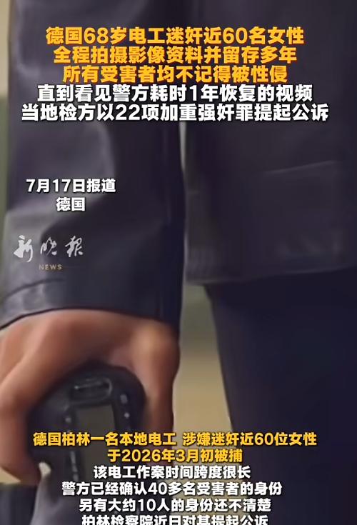 “丧心病狂！”7月17日报道，德国柏林，一男子为了满足自己欲望，竟迷奸了近60名