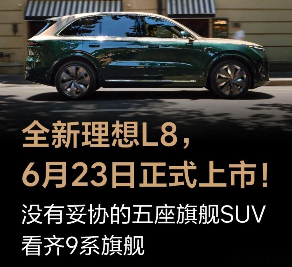 全新理想L8会在6月23日就上市，这个节奏打得太快了，感觉这次就是蹭着...