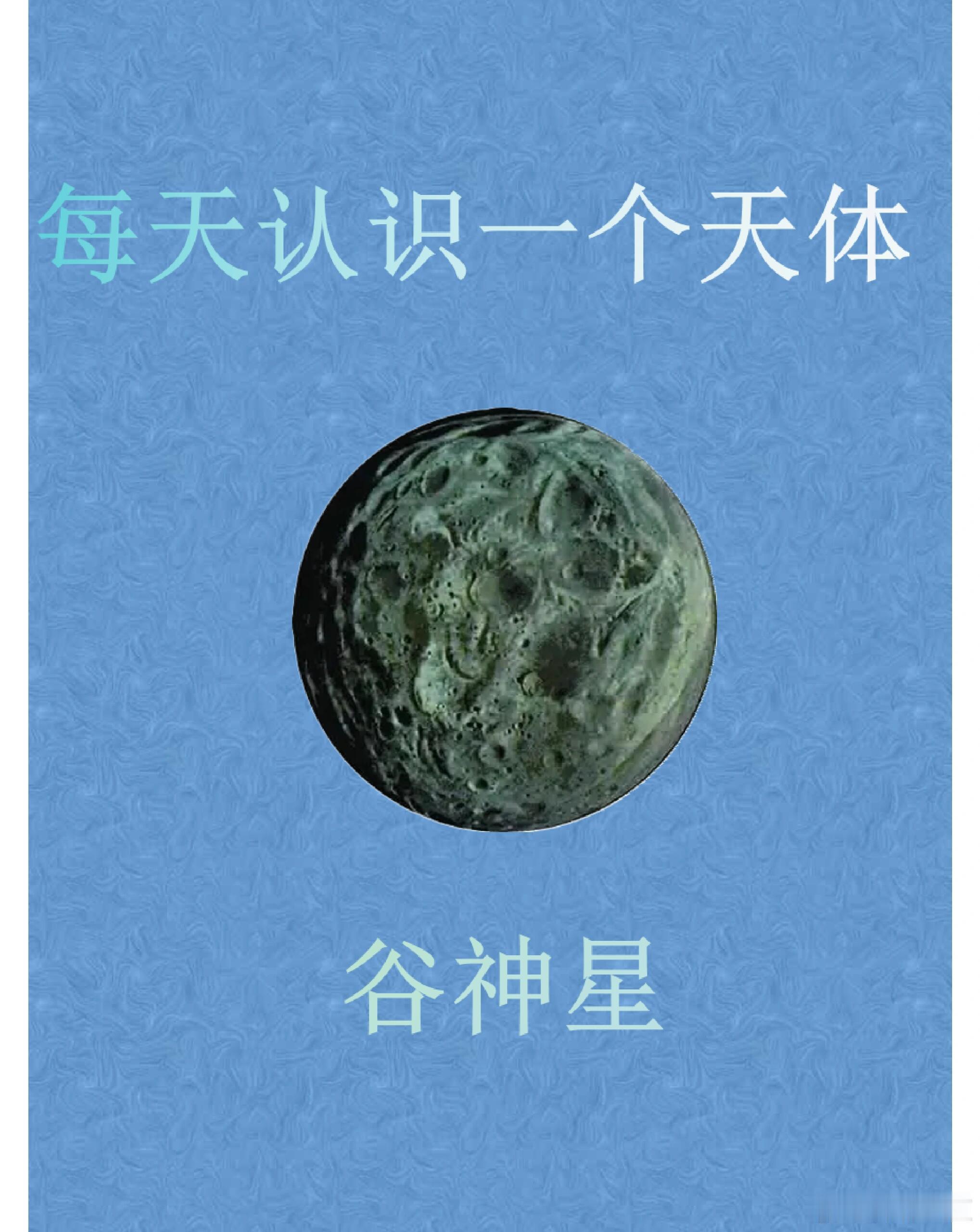 天文科普谷神星（Ceres），是太阳系中最小的、也是唯一位于小行星带的矮行星。
