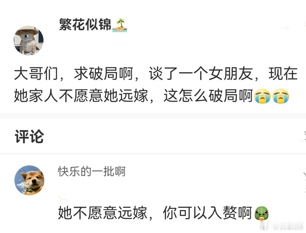 网友询问：谈了个女朋友但是女方家不愿她远嫁，该如何破局？