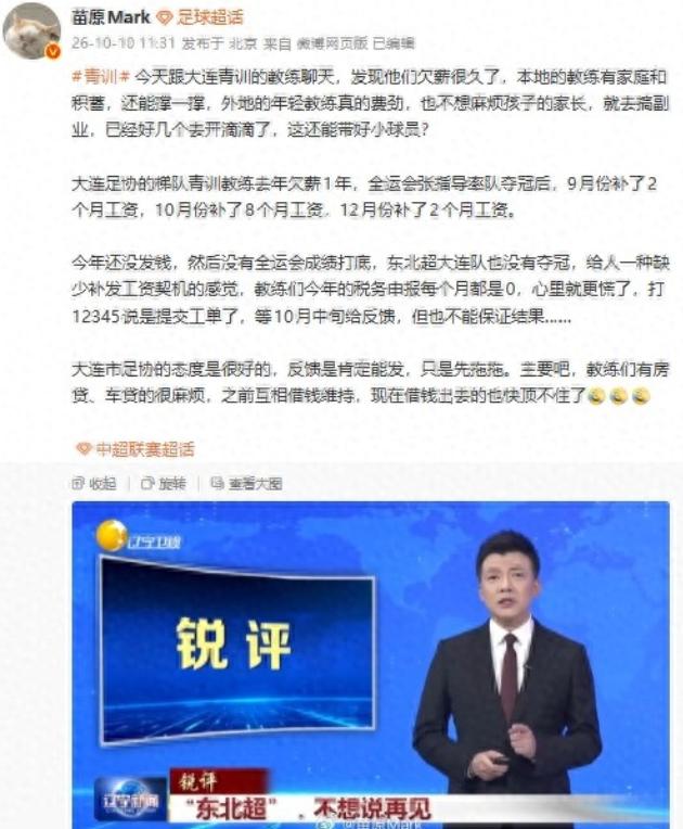 苗原爆料，大连青训欠薪已久，教练互相借钱度日，对此足协态度出乎意料！🌞