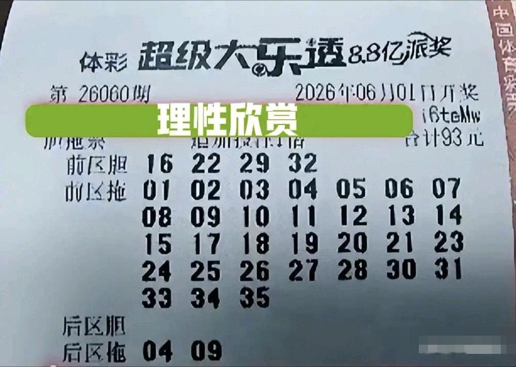 大乐透26060期晒票来袭，多张倍投票、胆拖票集中亮相，其中25倍单式票打头阵，