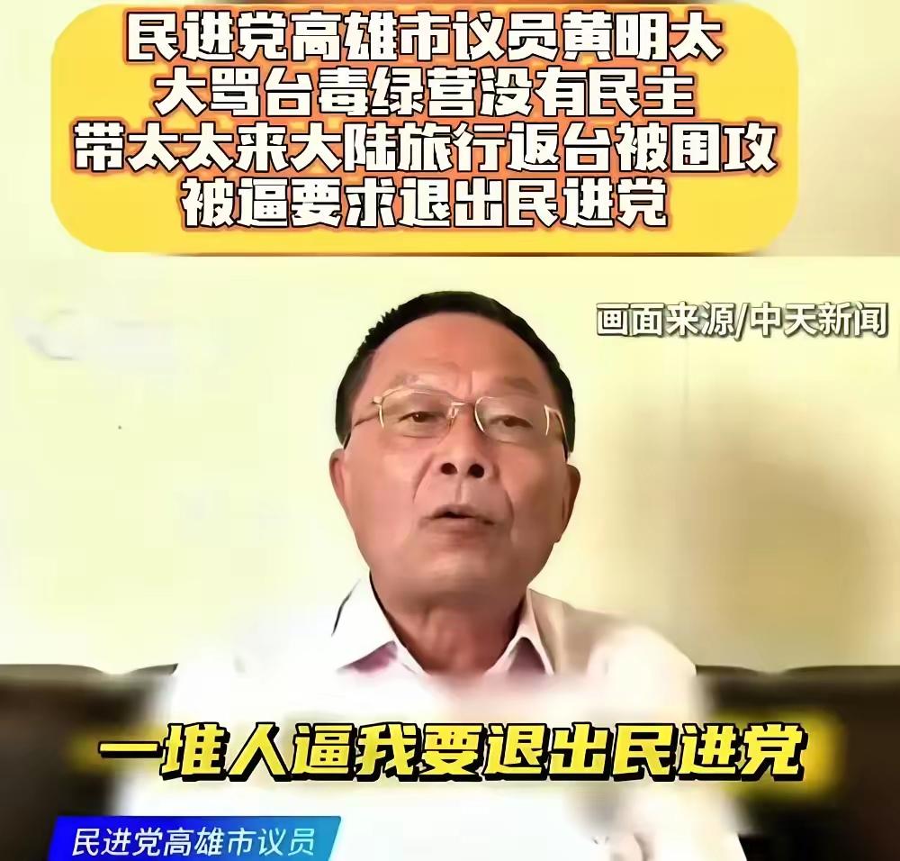 起风了！民进党议员大陆游山玩水，回台竟被逼退党！民进党党员黄明