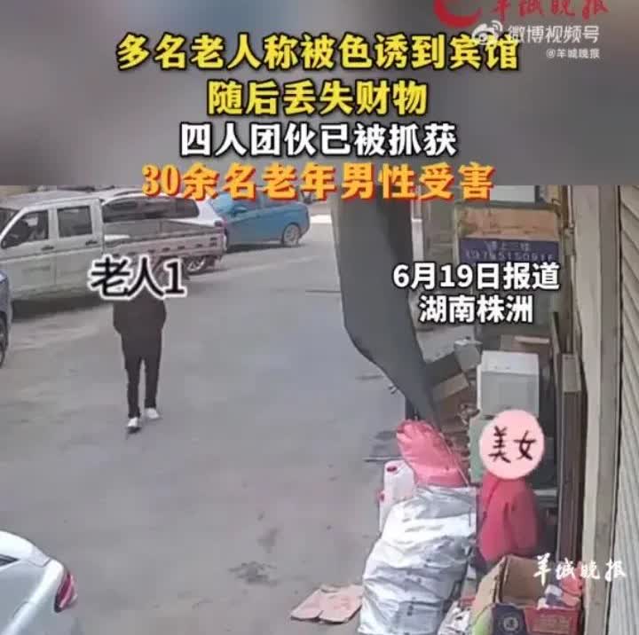 这两天湖南株洲30余名退休老人遭遇“仙人跳”事件持续发酵！有网友表示服务