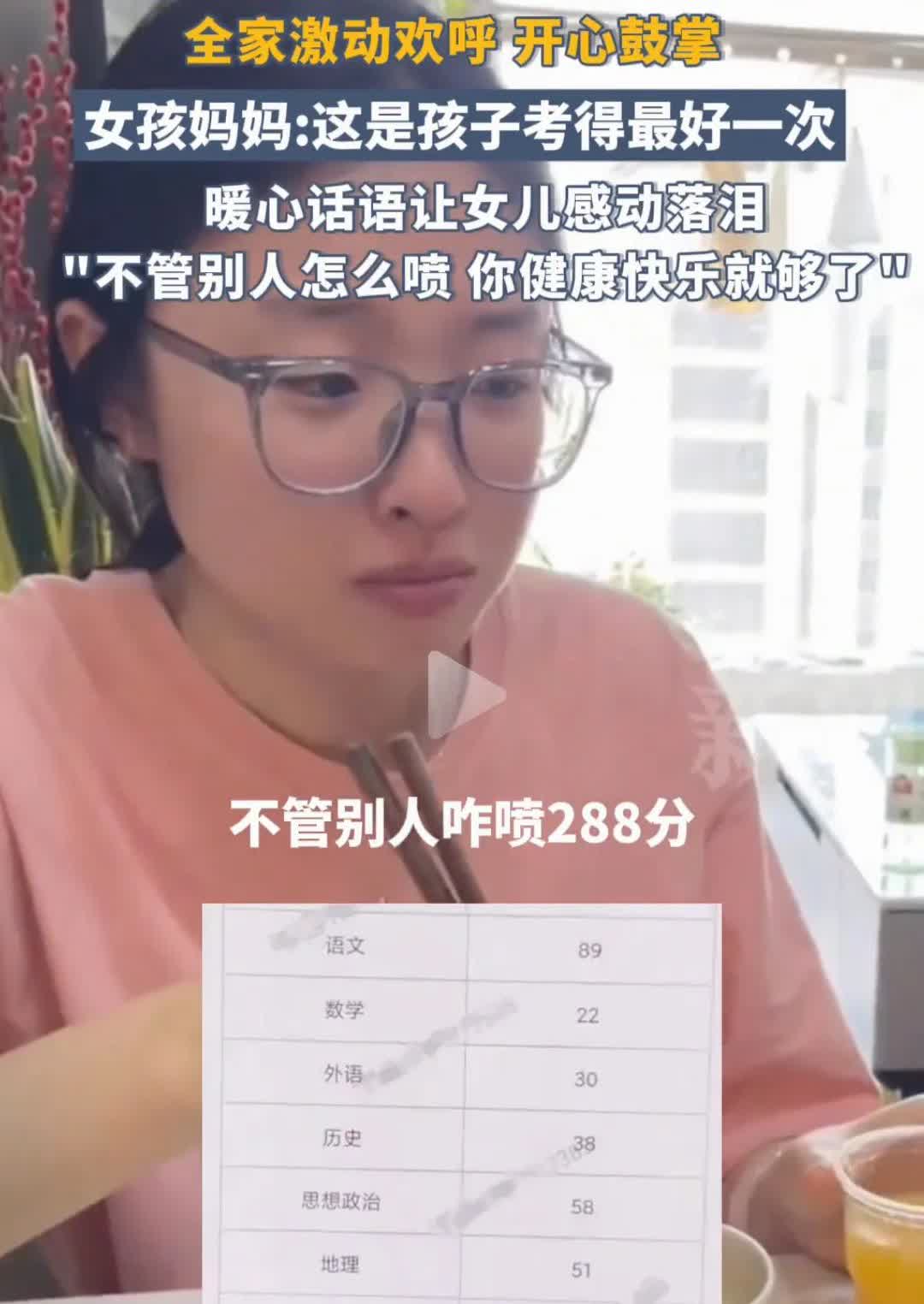 高考考288分，如果是真的对分数不是那么看重，也绝不会表现的那么兴奋。现