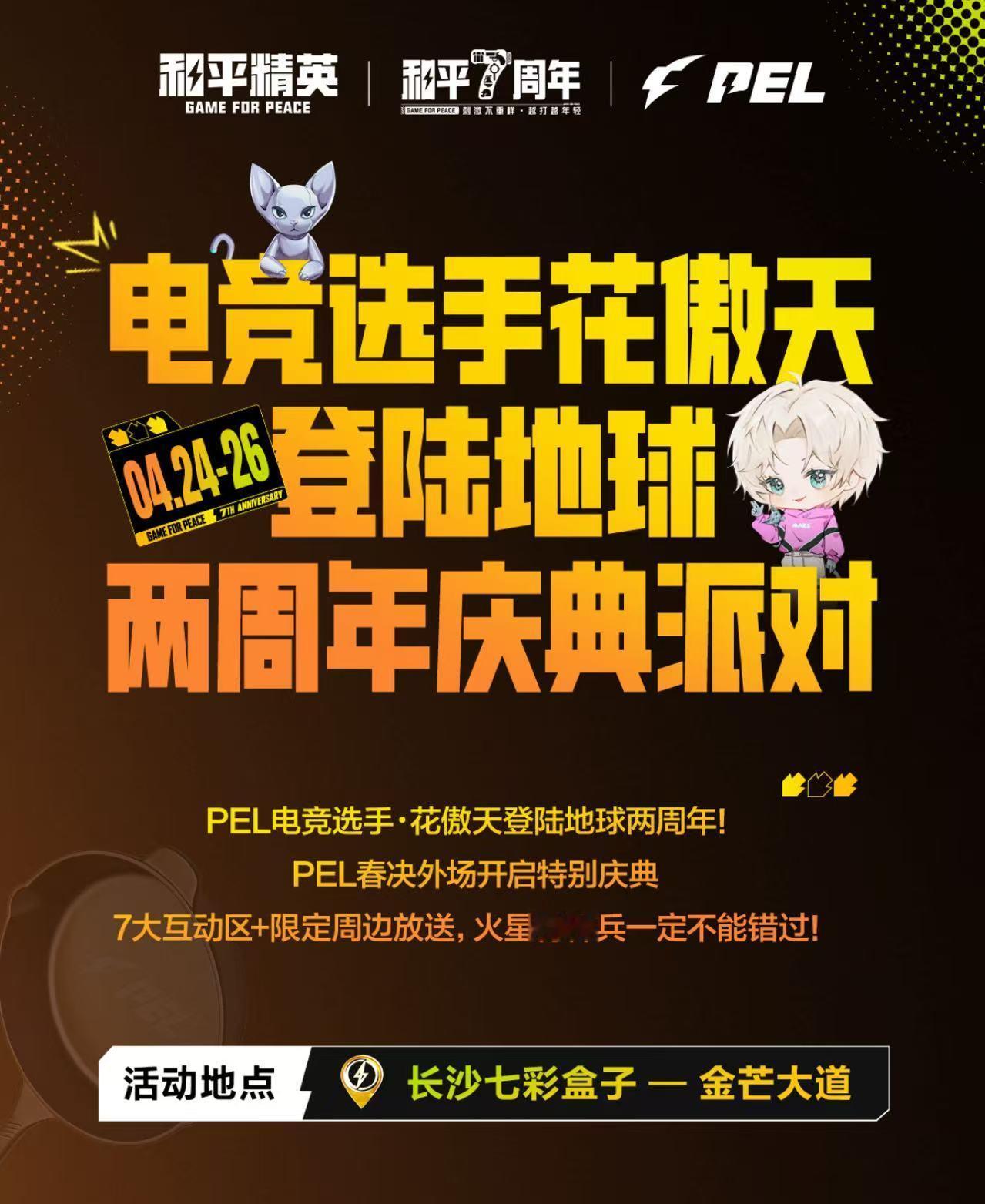 花傲天登陆地球两周年派对2026PEL春季赛总决赛恰逢花傲天登陆地球两周年，携