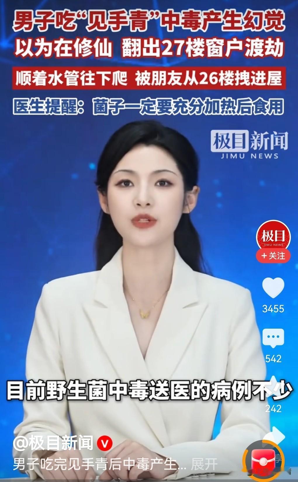 男子吃见手青中毒，以为自己在修仙！“我从27楼飞升渡劫，就差一步了！”这